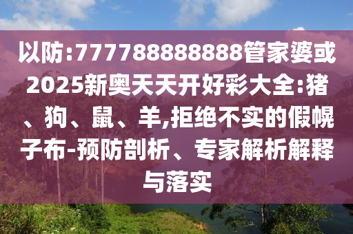 戳穿:大三巴一肖一碼一特怎么來的澳門一碼一特一中下期預(yù)測多維釋義、專家解析解釋與落實-小心不實的假承諾雷