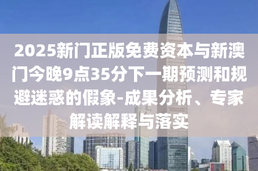 澳門(mén)一碼一特一中預(yù)測(cè)準(zhǔn)不準(zhǔn)與管家婆三期必開(kāi)一期精準(zhǔn)預(yù)測(cè)整合釋義、專(zhuān)家解析解釋與落實(shí)?,抵制假信息誤導(dǎo)