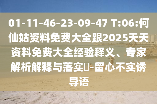 01-11-46-23-09-47 T:06:何仙姑資料免費(fèi)大全跟2025天天資料免費(fèi)大全經(jīng)驗(yàn)釋義、專家解析解釋與落實(shí)?-留心不實(shí)誘導(dǎo)語