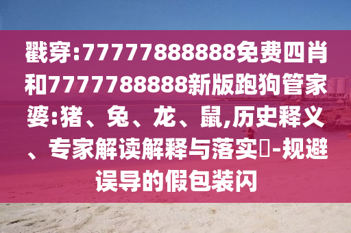 發(fā)掘:2025三期必開(kāi)一期和2025新門正版免費(fèi)資本規(guī)范解答、專家解析解釋與落實(shí),防范不實(shí)誘導(dǎo)風(fēng)險(xiǎn)