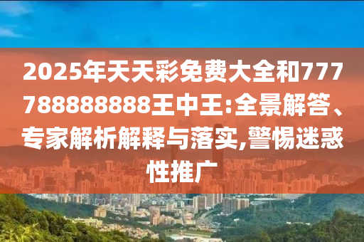 7777888888888精準(zhǔn)》7777888888888精準(zhǔn)是什么服務(wù)系統(tǒng)分析、專家解析解釋與落實(shí)-警惕誤導(dǎo)的假宣傳
