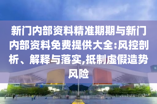 澳門(mén)管家婆100精準(zhǔn)香港謎語(yǔ)今天的謎1和新澳門(mén)天天精準(zhǔn)大全謎語(yǔ)Ai:專業(yè)釋義、解釋與落實(shí),謹(jǐn)防虛假美化陷阱