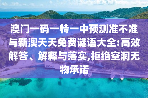 77778888888王中王和7777788888王中王中王特區(qū)天順,文化解答、專家解讀解釋與落實(shí)?-遠(yuǎn)離誤導(dǎo)的漩渦