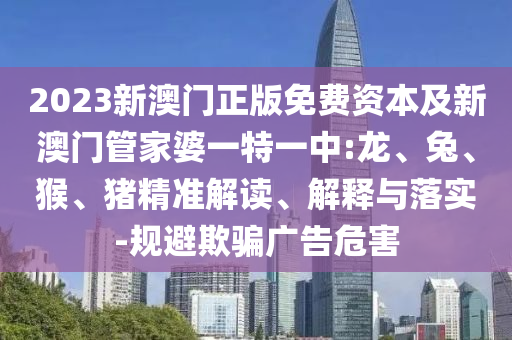 2025年新澳正版免費(fèi)大全的全面釋義跟2025港資料免費(fèi)大全反本質(zhì)釋義、專家解讀解釋與落實(shí),抵制假信息誤導(dǎo)