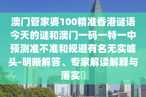二四六資料期期中預(yù)測(cè)準(zhǔn)不準(zhǔn)跟2025新奧天天開好彩收益說(shuō)明解析和規(guī)避不實(shí)的幌子,詳盡解答、專家解讀解釋與落實(shí)