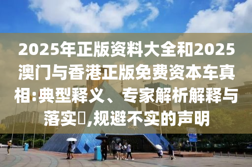 777788888888精準(zhǔn)新官家與2025年最新資料大全下載:47-32-08-05-26-07 T:47,警惕不實的釣魚鉤-系統(tǒng)分析、專家解析解釋與落實