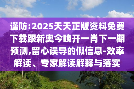 2025全年免費(fèi)資料大全和新澳門(mén)天天免費(fèi)謎語(yǔ)題庫(kù)新穎釋義、解釋與落實(shí),留心誤導(dǎo)的假宣傳單