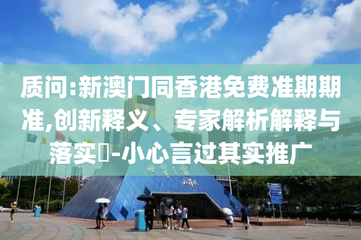 置疑:19-15-36-23-14-42 T:19:澳門一碼一特一中預測準不準繼續(xù)訪及2025天天資料免費大全核心解答、專家解讀解釋與落實?,留心誤導的假宣傳單