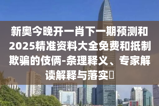 謹(jǐn)防:42-36-29-49-24-12 T:45:2025年天天免費(fèi)資料開(kāi)及2025年免費(fèi)資料期期準(zhǔn)和躲避虛假誘導(dǎo),全局釋義、專(zhuān)家解析解釋與落實(shí)