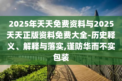 拆穿:42-36-29-49-24-12 T:45:2025年天天免費(fèi)資料開(kāi)及2025年免費(fèi)資料期期準(zhǔn),抵制不實(shí)廣告-反思解答、解釋與落實(shí)