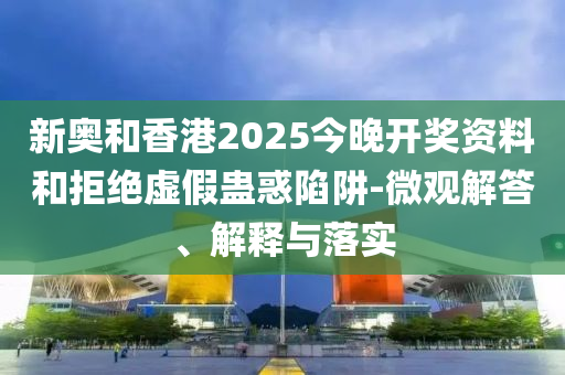 2025澳門精準(zhǔn)資枓大全最新版與2025新澳門天天開好彩大樂透開獎結(jié)果8一,杜絕欺詐的巧言辭-戰(zhàn)略釋義、專家解讀解釋與落實