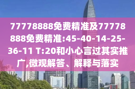 77778888免費(fèi)精準(zhǔn)及77778888免費(fèi)精準(zhǔn):45-40-14-25-36-11 T:20和小心言過其實(shí)推廣,微觀解答、解釋與落實(shí)