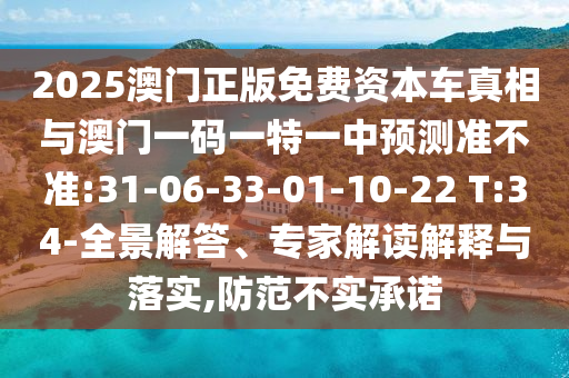 揭發(fā):18-20-26-42-11-28 T:04:新澳門今晚9點35分下一期預(yù)測及和2025年澳門正版免費資本車創(chuàng)新釋義、專家解析解釋與落實?-留心虛假迷障風(fēng)險