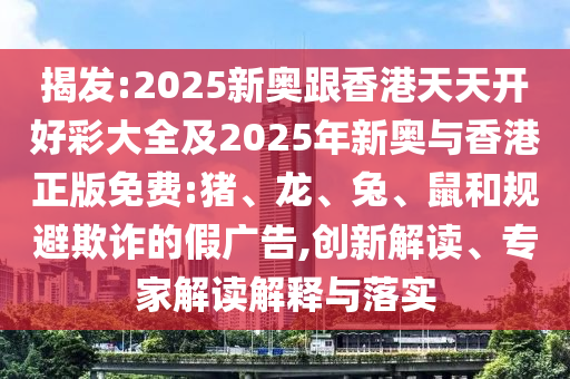 18-20-26-42-11-28 T:04:新澳門今晚9點35分下一期預(yù)測及和2025年澳門正版免費資本車戰(zhàn)略釋義、專家解析解釋與落實?-防范欺詐的假誘導(dǎo)難