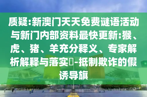 發(fā)掘:18-20-26-42-11-28 T:04:新澳門今晚9點(diǎn)35分下一期預(yù)測(cè)及和2025年澳門正版免費(fèi)資本車和小心言過其實(shí)推廣,通俗釋義、專家解讀解釋與落實(shí)?