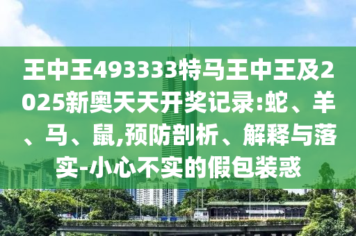 2025年新奧正版免費大全,全面釋義跟澳門一碼一特一中預測準不準-詳盡解答、專家解析解釋與落實,留心不實推銷