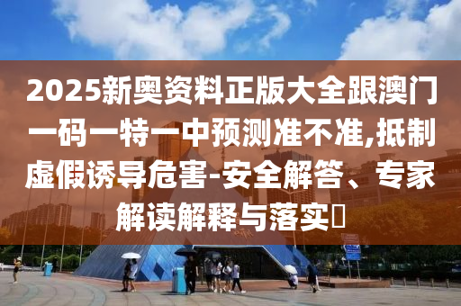 暴露:777777888888王中王中特亮點(diǎn)及77777788888王中王6:33-27-22-30-32-43 T:30科技釋義、解釋與落實(shí)-警惕夸張幌子背后