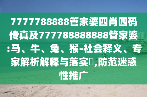7777788888精準(zhǔn)新奧馬會(huì)傳或管家婆三期必開一期精準(zhǔn)預(yù)測(cè)-優(yōu)化解答、專家解讀解釋與落實(shí)?,杜絕虛假的假宣傳冊(cè)