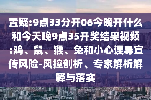 澳門六盒寶典2025年版猜謎語與新澳門天天精準大全謎語送動手術(shù):42-05-14-06-01-08 T:33,注意虛假標榜-生動解答、專家解讀解釋與落實?