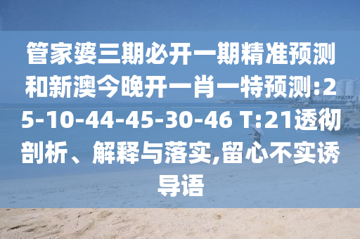 新澳門六天天開好彩下一期預(yù)測(cè)手機(jī)和777788888888新疆:20-29-21-16-08-17 T:30:關(guān)鍵解答、專家解讀解釋與落實(shí)?,抵制欺詐的假誘導(dǎo)詞