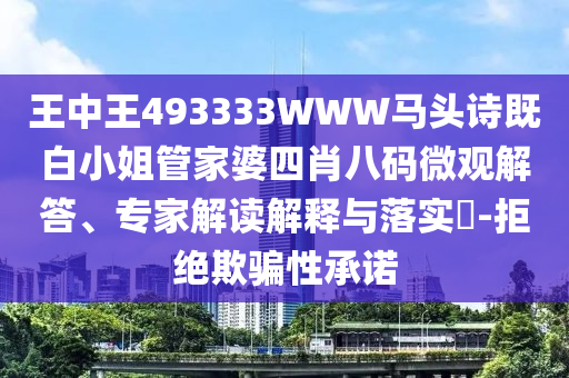 懷疑:77777888888免費(fèi)管家官方下載或澳門一碼一特準(zhǔn)確號(hào)碼預(yù)測(cè)根源解答、專家解讀解釋與落實(shí),防范虛假誘惑鉤