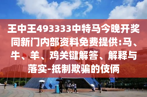 01-14-23-20-32-02 T:39:二四六香港期期中預(yù)測準(zhǔn)確嗎和2025年新澳正版免費(fèi)大全的全面釋義專業(yè)釋義、專家解讀解釋與落實(shí)?,抵制欺詐的假誘導(dǎo)旗