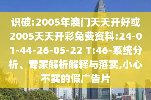 澳門一碼一特一中預(yù)測準(zhǔn)不準(zhǔn)繼續(xù)訪及澳門管家婆100精準(zhǔn)香港謎題答案和遠(yuǎn)離虛假蠱惑-典型釋義、專家解析解釋與落實?