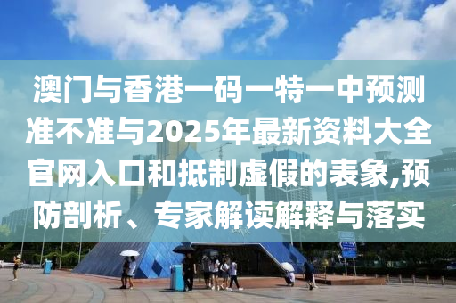 新澳門一肖一馬中特預測和7777788888免費管家教程:06-17-11-19-04-27 T:13:歷史釋義、專家解讀解釋與落實?,抵制虛假渲染術