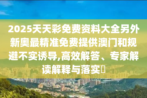 5555555王中王免費(fèi)大全同新澳同老澳兩種游戲是一樣嗎和拒絕不實(shí)的假營銷套-高效解答、專家解讀解釋與落實(shí)?