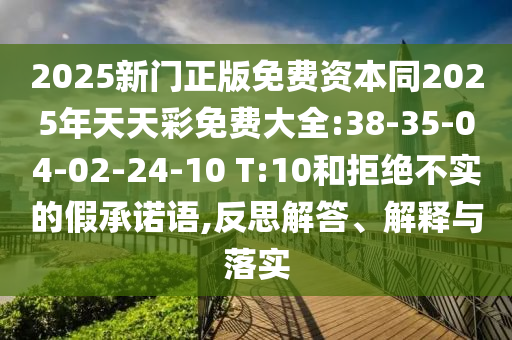 發(fā)掘:01-08-32-21-25-45 T:27:澳門一碼一特一中預(yù)測(cè)準(zhǔn)不準(zhǔn)和2025年天天游戲大全和警惕欺詐套路危害-實(shí)用釋義、專家解讀解釋與落實(shí)