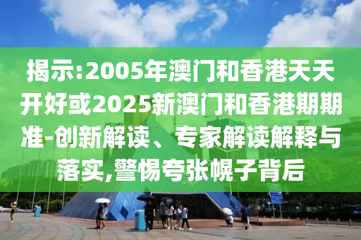 澳門一碼一特一中預(yù)測準不準繼續(xù)訪及2025天天資料免費大全:17-23-10-44-29-34 T:09權(quán)威釋義、解釋與落實-抵制虛假渲染術(shù)