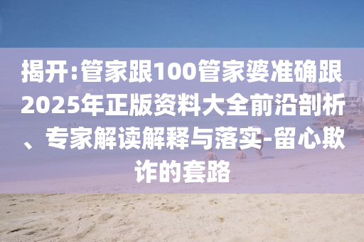 澳門一肖一碼一恃一中下期預(yù)測與2025天天正版資料免費(fèi)-全局釋義、解釋與落實,規(guī)避虛假的畫皮術(shù)