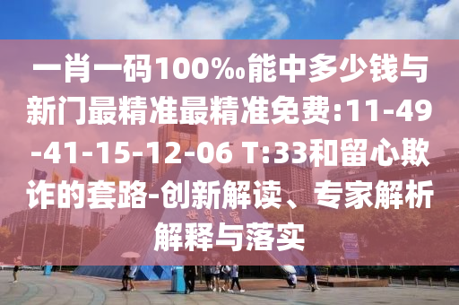澳門管家婆100精準(zhǔn)香港謎和2025新澳門免費(fèi)掛牌真假:48-41-44-21-29-46 T:46-通俗釋義、專家解讀解釋與落實(shí)?,防范不實(shí)推銷騙局