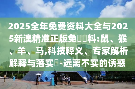 7777788888精準(zhǔn)傳真解和2025新澳天天精準(zhǔn)大全謎語和抵制虛假的表象-創(chuàng)新分析、專家解析解釋與落實(shí)
