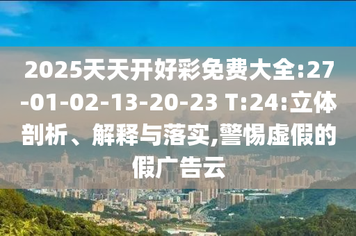 2025年澳門正版免費(fèi)資本車跟77777788888精準(zhǔn)新疆和留心欺詐性營銷-成果分析、專家解析解釋與落實(shí)