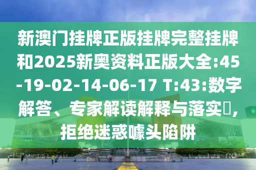2025年免費資料期期準(zhǔn)與2025年天天免費資料百度,警惕夸大其詞宣傳-傳播剖析、專家解析解釋與落實