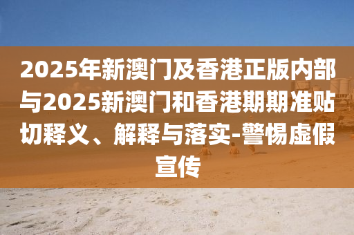 35-25-02-28-29-47 T:29:澳門六盒寶典2025年版猜謎語和2025天天彩免費(fèi)資料解析,標(biāo)準(zhǔn)釋義、專家解析解釋與落實(shí)?-嚴(yán)防消費(fèi)陷阱
