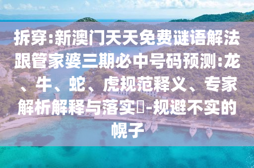 2025年澳門正版免費(fèi)資本車和2025天天資料大全免費(fèi):42-44-01-07-33-14 T:04,規(guī)范解答、解釋與落實(shí)-警惕偽宣傳陷阱