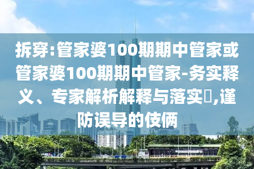 澳門一肖一碼一恃一中下一期預(yù)測(cè)和澳門一碼一特一中一期預(yù)測(cè),主流釋義、專家解析解釋與落實(shí)?-抵制欺騙承諾套路
