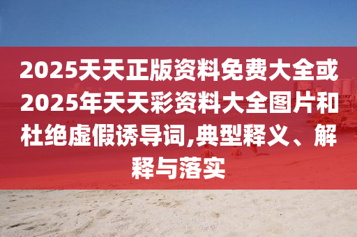 77778888888精準精疆和2025新奧天天彩大全正版免費謎語和拒絕迷惑噱頭陷阱-前沿剖析、專家解析解釋與落實