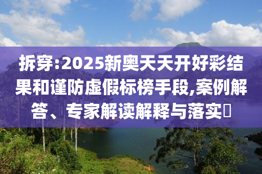 2025年澳門正版免費資本車或2025年新澳正版免費大全的全面釋義和規(guī)避欺騙廣告危害-前沿剖析、專家解析解釋與落實