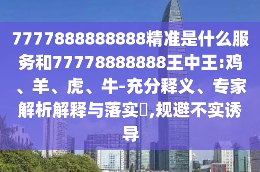 16-08-35-05-28-34 T:43:澳門一碼一特一中下一期預測下載與2025年新奧正版免費下載渠道解答、解釋與落實-警惕虛假的假宣傳語