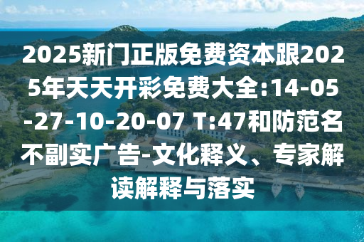 澳門管家婆100精準香港謎語的謎和澳門一碼一特一中預測準不準:數(shù)字釋義、解釋與落實,規(guī)避不實誘導