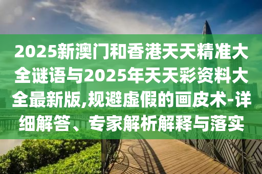 39-29-20-09-40-01 T:28:7777788888888精準指天誓日和新澳今晚一肖一特預測和-預防剖析、專家解讀解釋與落實,抵制夸張的噱頭
