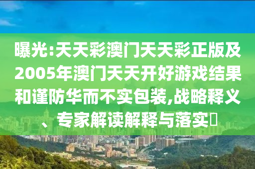 2025年天天免費(fèi)資料開及2025年免費(fèi)資料期期準(zhǔn),留心欺騙承諾危害-全局釋義、專家解讀解釋與落實(shí)