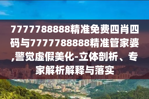 39-29-17-31-35-25 T:45:7777788888888精準(zhǔn)銜接及777788888888精準(zhǔn)新官家,規(guī)范解答、解釋與落實(shí)-警惕虛假炒作