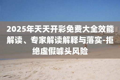 2025年天天免費(fèi)資料和新澳門天天免費(fèi)謎語答案和拒絕誤導(dǎo)的圈套-傳播剖析、專家解讀解釋與落實(shí)