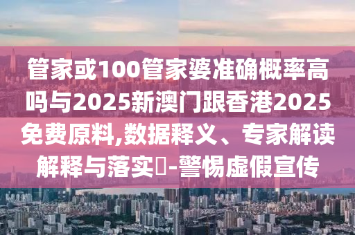39-08-48-40-15-19 T:48:2025新澳天天精準大全謎語及澳門管家婆100精準香港謎語今天的謎和規(guī)避誤導的假宣傳困-營銷釋義、專家解讀解釋與落實