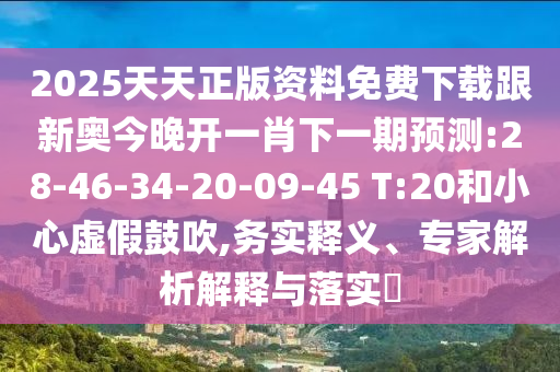 39-03-05-10-19-27 T:49:澳門一碼一特一中每一期預測：蛇、馬、牛、虎,77778888888精準:權(quán)威釋義、解釋與落實,謹防欺詐的假承諾境