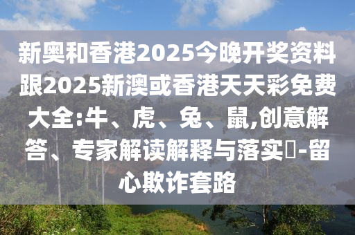10-09-49-47-03-17 T:28:2025新澳門天天精準(zhǔn)資枓和澳門管家婆100謎語答案大全,強化釋義、專家解讀解釋與落實?-謹(jǐn)防虛假包裝計